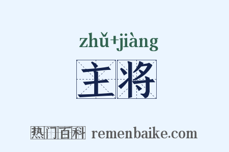 主将是什么意思的图片